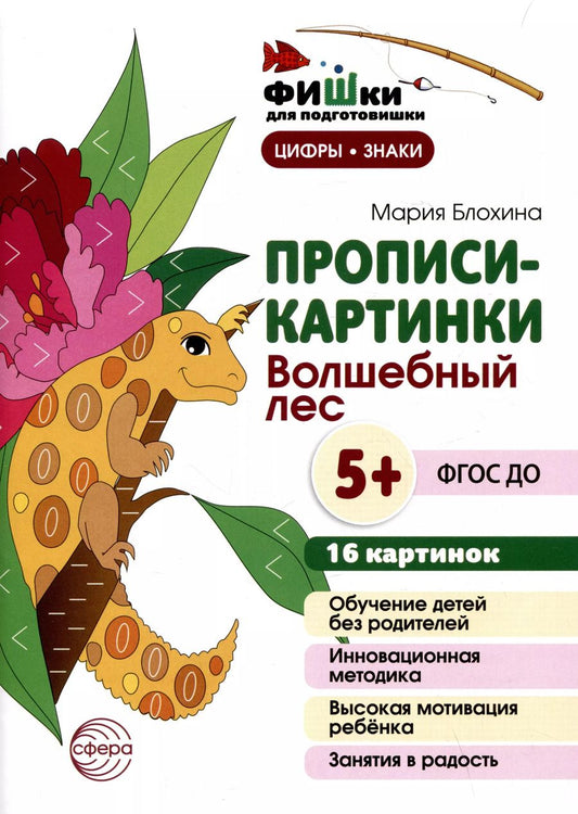 Обложка книги "Мария Блохина: Прописи-картинки. Волшебный лес"