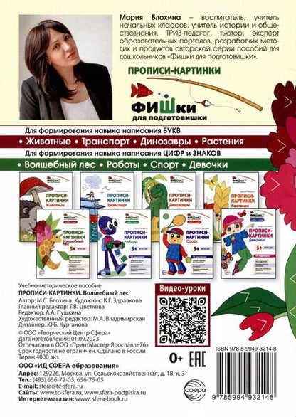 Фотография книги "Мария Блохина: Прописи-картинки. Волшебный лес"