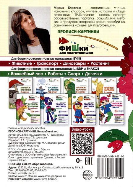 Фотография книги "Мария Блохина: Прописи-картинки. Волшебный лес"
