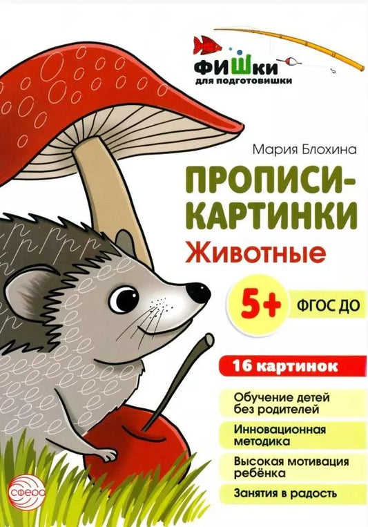 Обложка книги "Мария Блохина: Прописи-картинки. Животные"