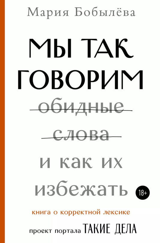 Обложка книги "Мария Бобылева: Мы так говорим. Обидные слова и как их избежать"