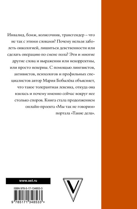 Фотография книги "Мария Бобылева: Мы так говорим. Обидные слова и как их избежать"