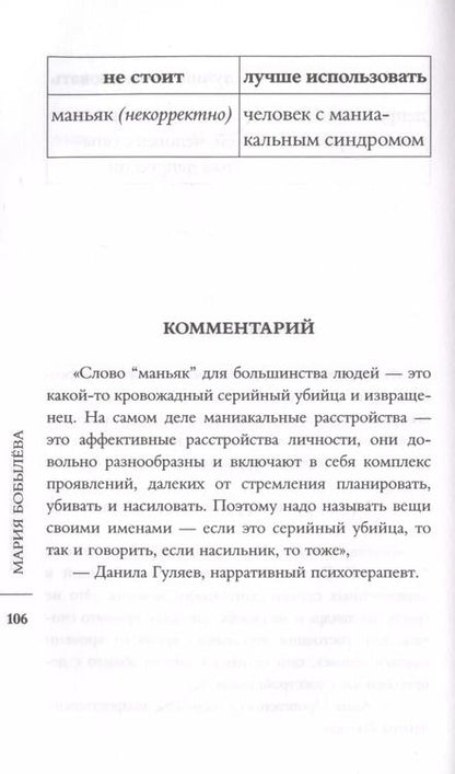 Фотография книги "Мария Бобылева: Мы так говорим. Обидные слова и как их избежать"