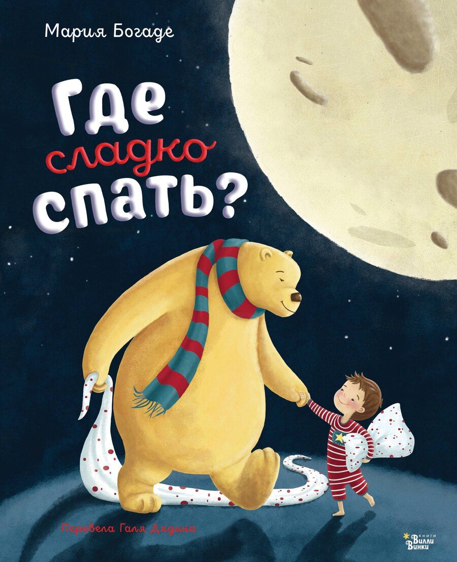 Обложка книги "Мария Богаде: Где сладко спать?"