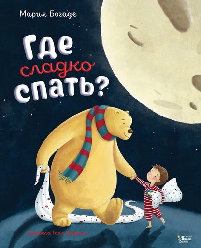 Обложка книги "Мария Богаде: Где сладко спать?"