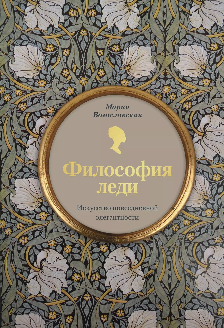 Обложка книги "Мария Богословская: Философия леди. Искусство повседневной элегантности"