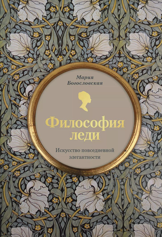 Обложка книги "Мария Богословская: Философия леди. Искусство повседневной элегантности"