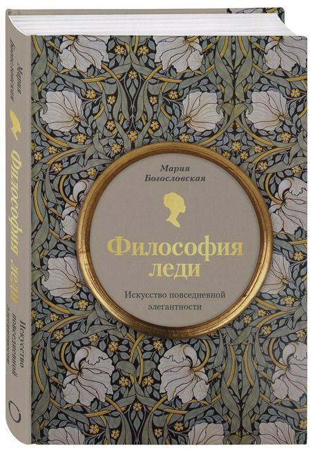 Фотография книги "Мария Богословская: Философия леди. Искусство повседневной элегантности"