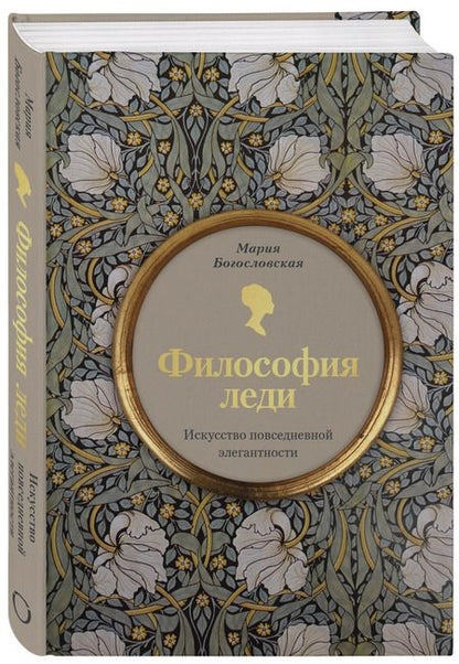 Фотография книги "Мария Богословская: Философия леди. Искусство повседневной элегантности"