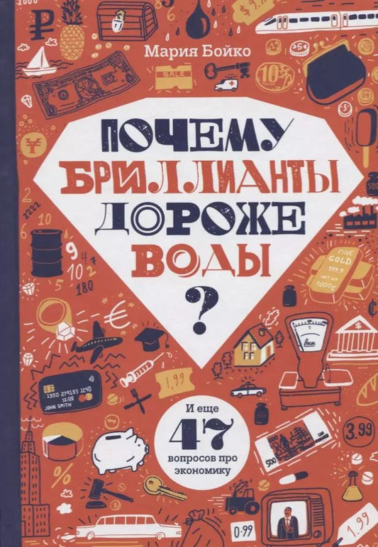Обложка книги "Мария Бойко: Почему бриллианты дороже воды? И еще 47 вопросов об экономике"