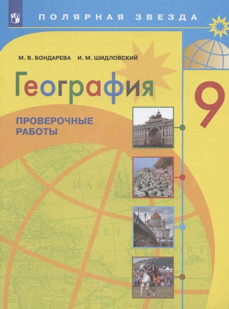 Обложка книги "Мария Бондарева: География. 9 класс. Проверочные работы"