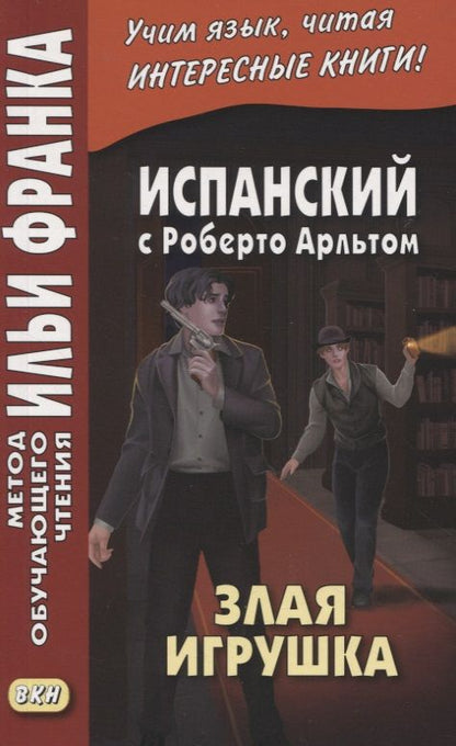 Обложка книги "Мария Борисова: Испанский с Роберто Арльтом. Злая игрушка=Roberto Arlt. E1 Juguete rabioso"