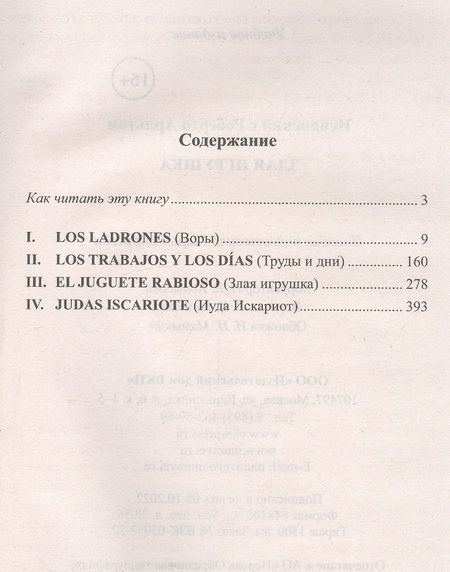 Фотография книги "Мария Борисова: Испанский с Роберто Арльтом. Злая игрушка=Roberto Arlt. E1 Juguete rabioso"