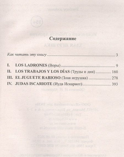 Фотография книги "Мария Борисова: Испанский с Роберто Арльтом. Злая игрушка=Roberto Arlt. E1 Juguete rabioso"