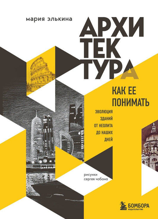 Обложка книги "Мария Борисовна: Архитектура. Как ее понимать. Эволюция зданий от неолита до наших дней (новое оформление)"