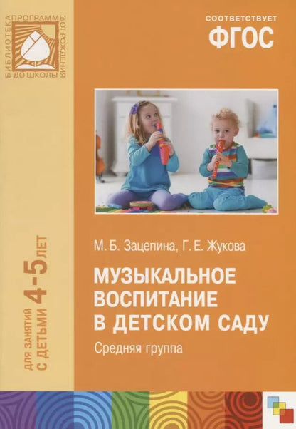 Обложка книги "Мария Борисовна: ФГОС Музыкальное воспитание в детском саду. (4-5 лет). Средняя группа"