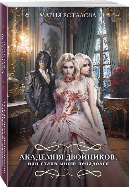 Фотография книги "Мария Боталова: Академия двойников, или Стань мною ненадолго"