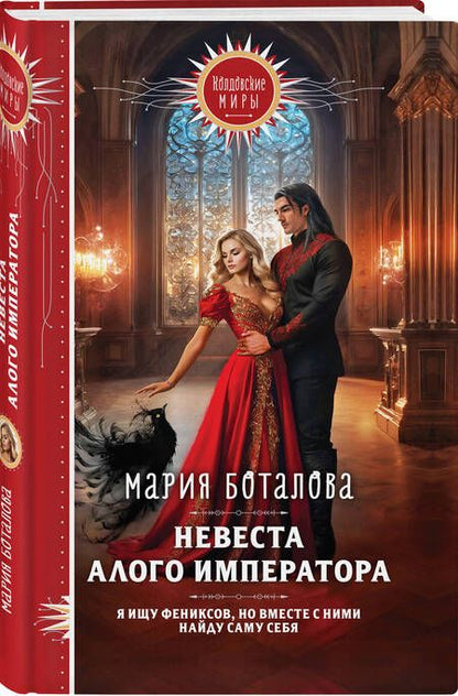 Фотография книги "Мария Боталова: Невеста алого императора"