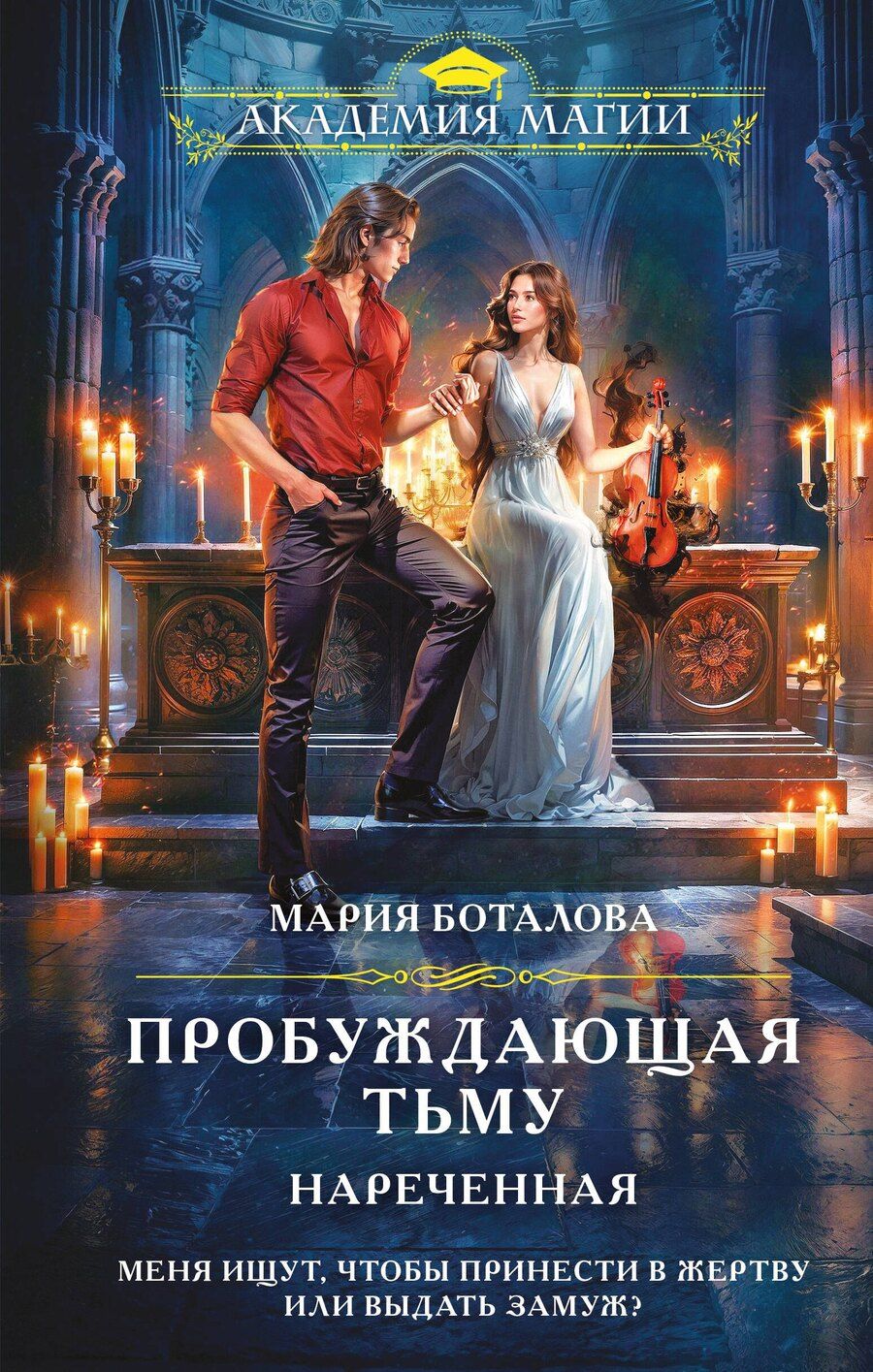 Обложка книги "Мария Боталова: Пробуждающая тьму. Нареченная"