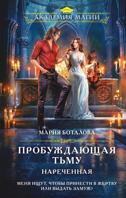 Обложка книги "Мария Боталова: Пробуждающая тьму. Нареченная"