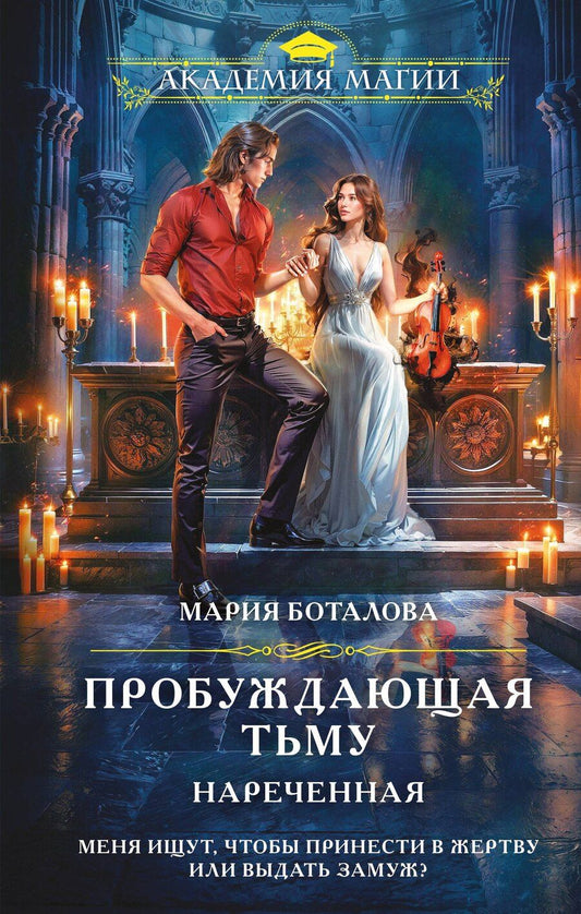 Обложка книги "Мария Боталова: Пробуждающая тьму. Нареченная"