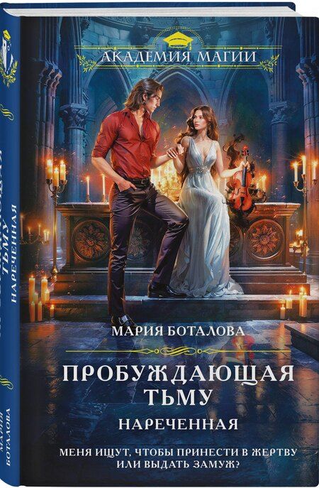 Фотография книги "Мария Боталова: Пробуждающая тьму. Нареченная"