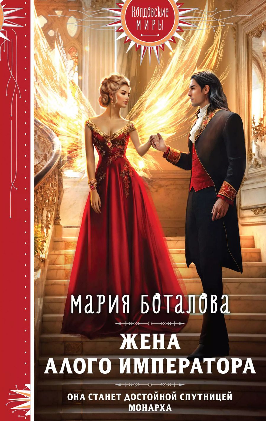 Обложка книги "Мария Боталова: Жена алого императора"