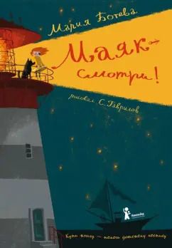 Обложка книги "Мария Ботева: Маяк - смотри!"