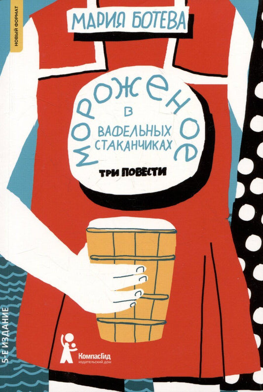 Обложка книги "Мария Ботева: Мороженое в вафельных стаканчиках"
