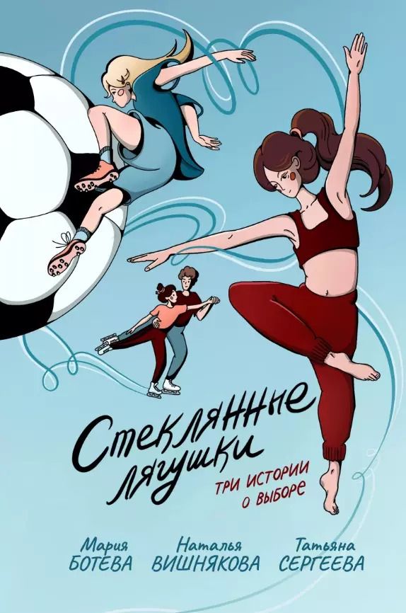 Обложка книги "Мария Ботева: Стеклянные лягушки: три истории о выборе"