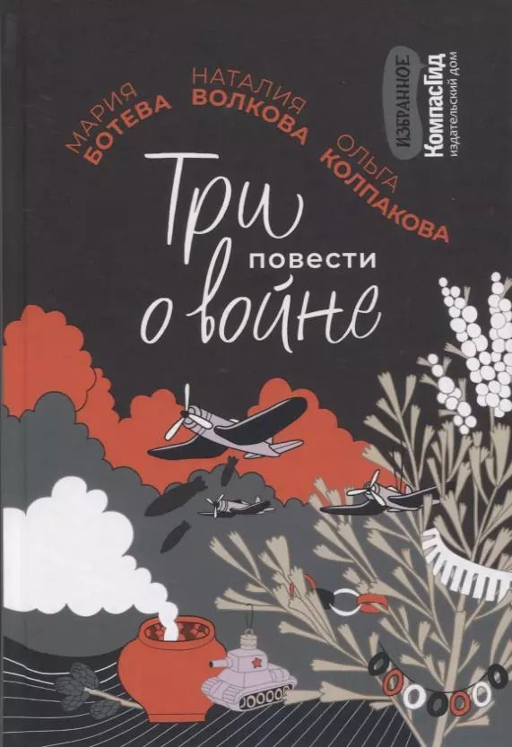 Обложка книги "Мария Ботева: Три повести о войне"