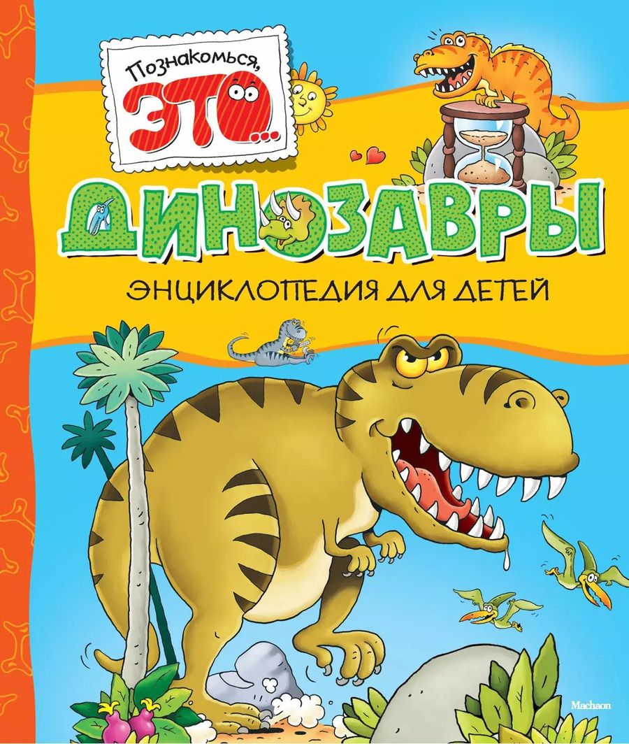 Обложка книги "Мария Боцци: Динозавры"