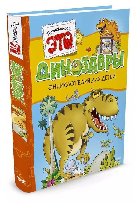 Фотография книги "Мария Боцци: Динозавры"