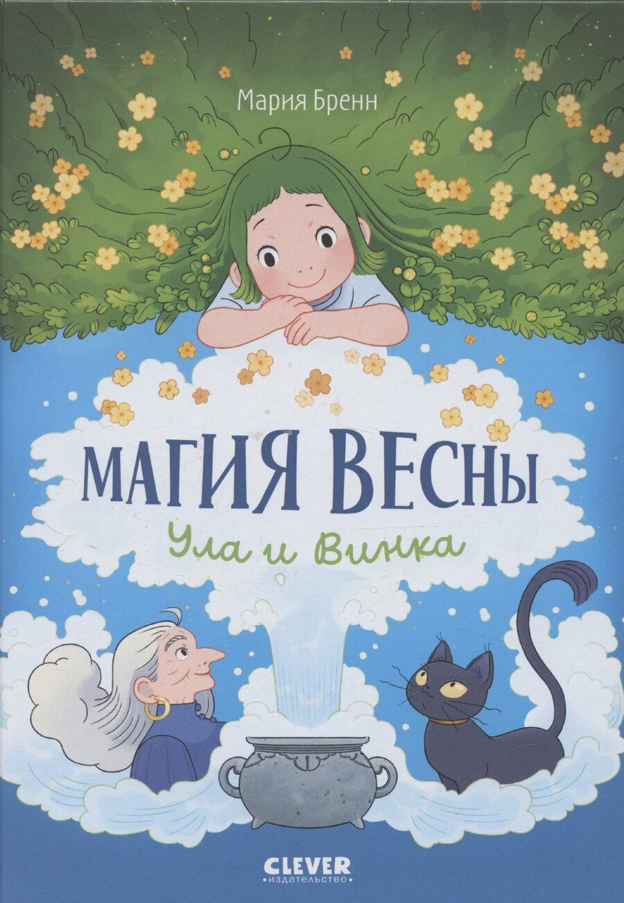 Обложка книги "Мария Бренн: Clever-комикс. Магия весны. Ула и Винка"