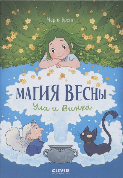 Обложка книги "Мария Бренн: Clever-комикс. Магия весны. Ула и Винка"