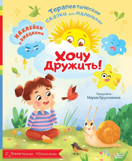 Обложка книги "Мария Брусникина: Хочу дружить!"