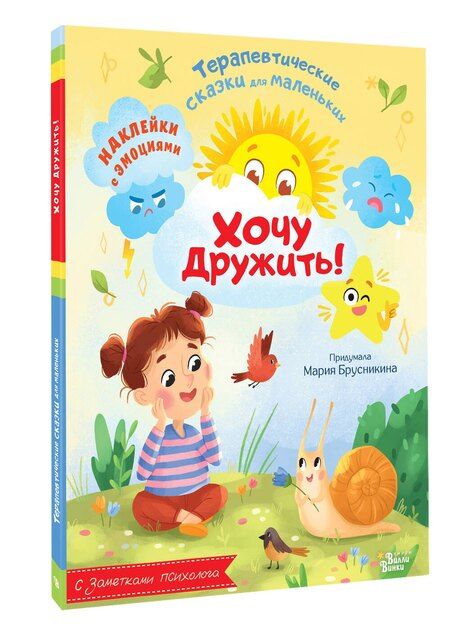 Фотография книги "Мария Брусникина: Хочу дружить!"