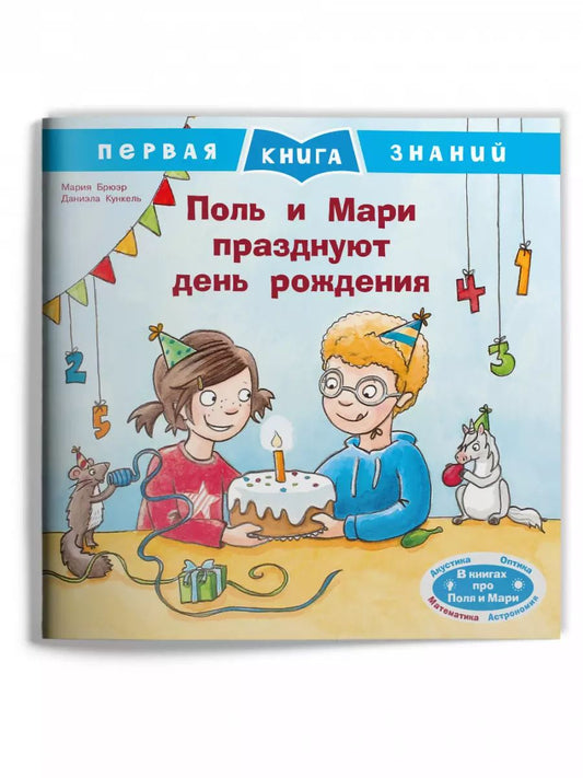 Обложка книги "Мария Брюэр: Поль и Мари празднуют день рождения"