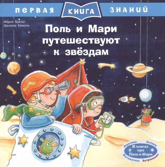 Обложка книги "Мария Брюэр: Поль и Мари путешествуют к звездам"