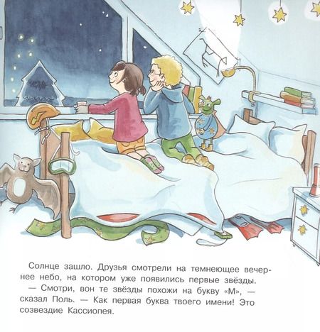 Фотография книги "Мария Брюэр: Поль и Мари путешествуют к звездам"