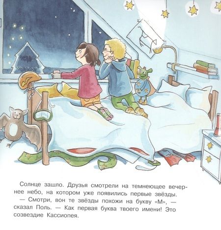 Фотография книги "Мария Брюэр: Поль и Мари путешествуют к звездам"