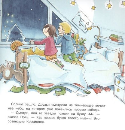 Фотография книги "Мария Брюэр: Поль и Мари путешествуют к звездам"