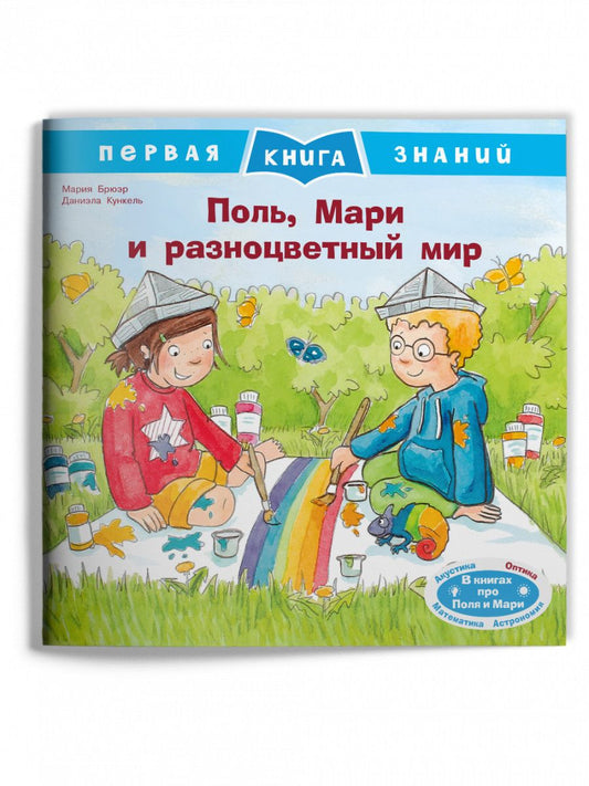 Обложка книги "Мария Брюэр: Поль, Мари и разноцветный мир"