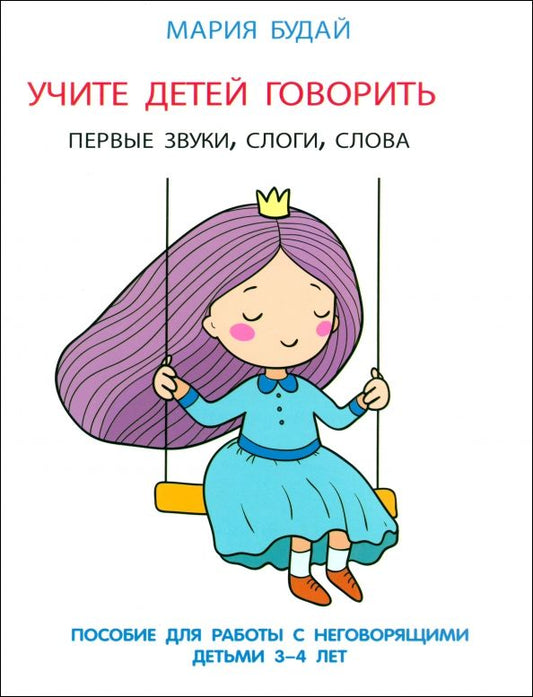 Обложка книги "Мария Будай: Учите детей говорить. Первые звуки, слоги, слова. Пособие для занятий с неговорящими детьми 3-4 лет"