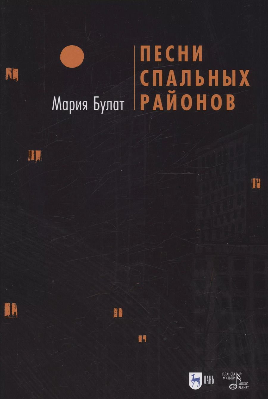 Обложка книги "Мария Булат: Песни Спальных Районов"