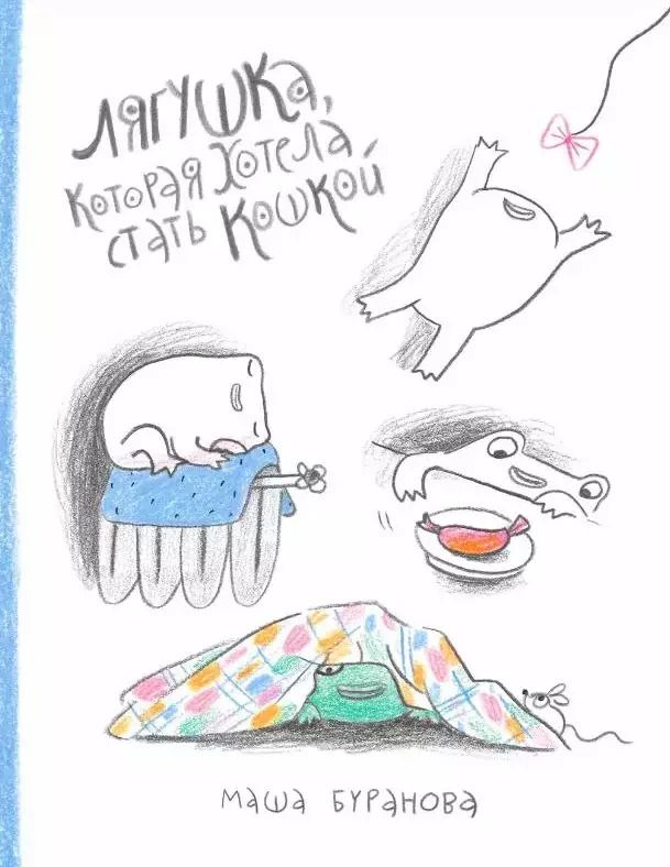 Обложка книги "Мария Буранова: Лягушка, которая хотела стать кошкой"