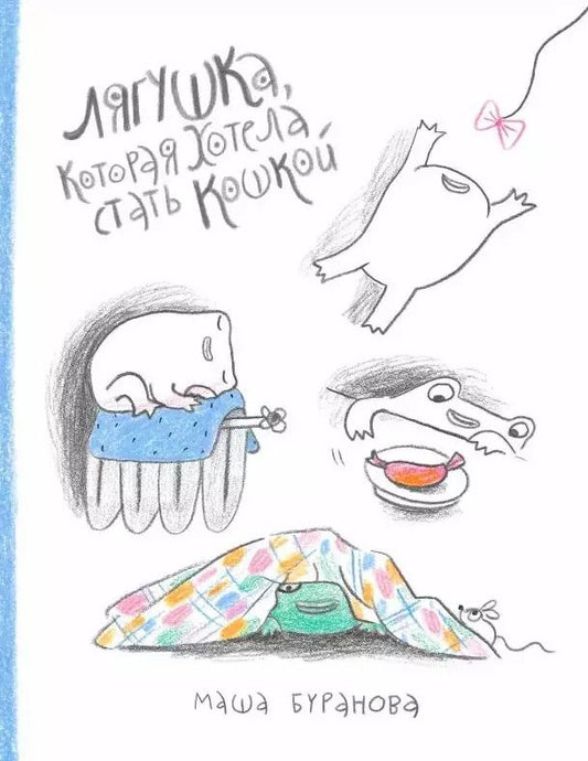 Обложка книги "Мария Буранова: Лягушка, которая хотела стать кошкой"