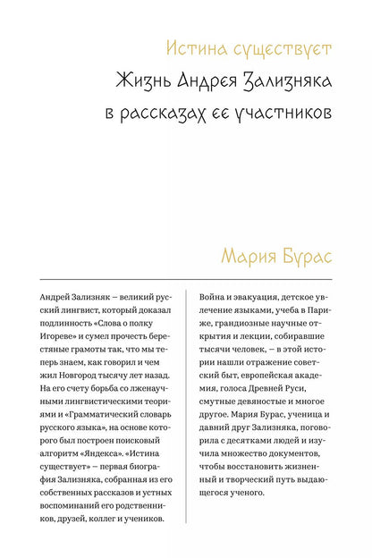 Обложка книги "Мария Бурас: Истина существует. Жизнь Андрея Зализняка в рассказах ее участников"