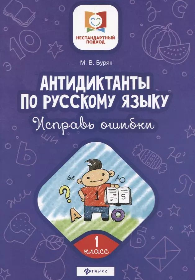 Обложка книги "Мария Буряк: Антидиктанты по русскому языку.Исправь ошибки:1 класс дп"