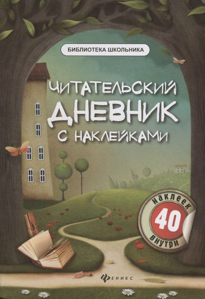 Обложка книги "Мария Буряк: Читательский дневник с наклейками. 3-е издание"
